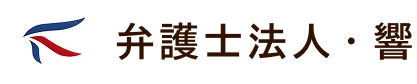 弁護士法人・響