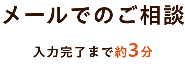 メールでのご相談
