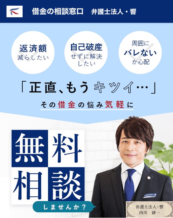 借金の相談窓口 弁護士法人・響