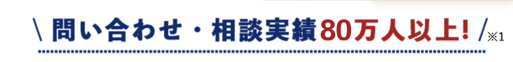 問い合せ・相談実績80万人以上！