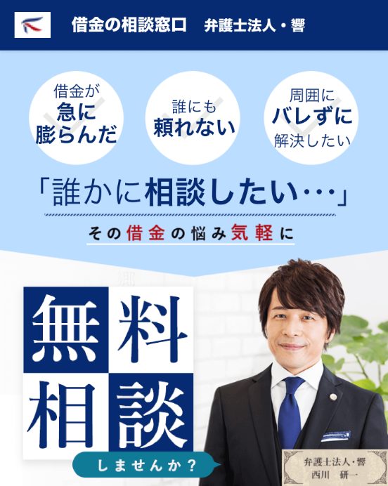 「誰かに相談したい...」その借金の悩み気軽に無料相談しませんか？