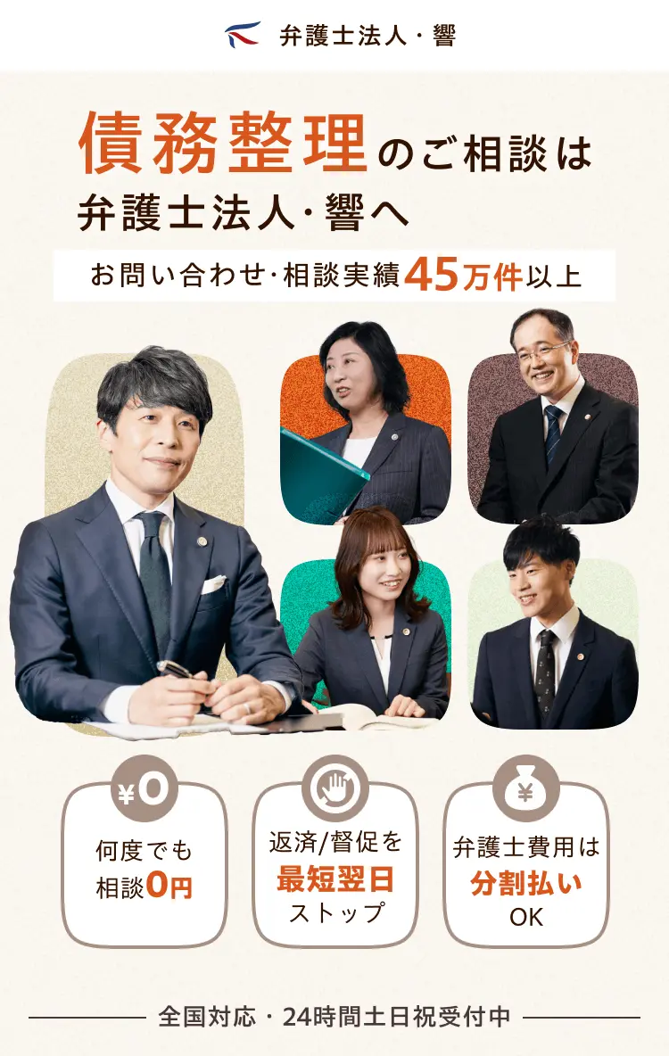 債務整理のご相談は弁護士法人・響へ お問い合わせ・相談実績45万件以上 何度でも相談0円 返済・督促を最短即日ストップ 弁護士費用は分割払いOK
