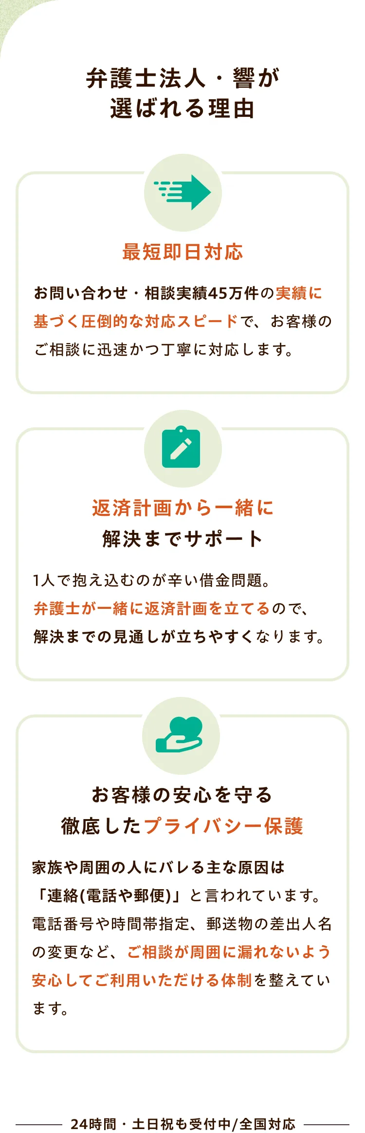 弁護士法人・響が選ばれる理由
