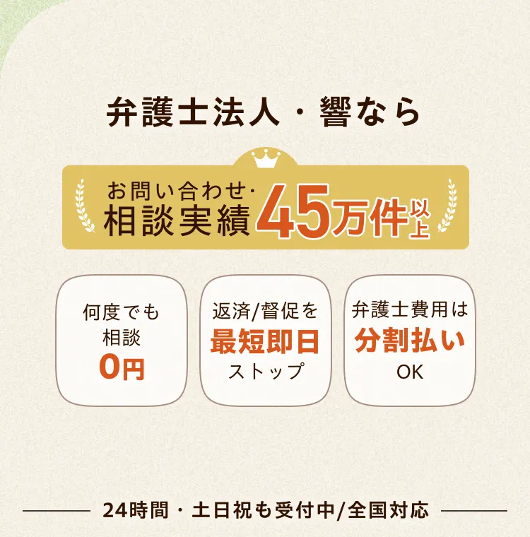 弁護士法人・響ならお問い合わせ・相談実績45万件以上