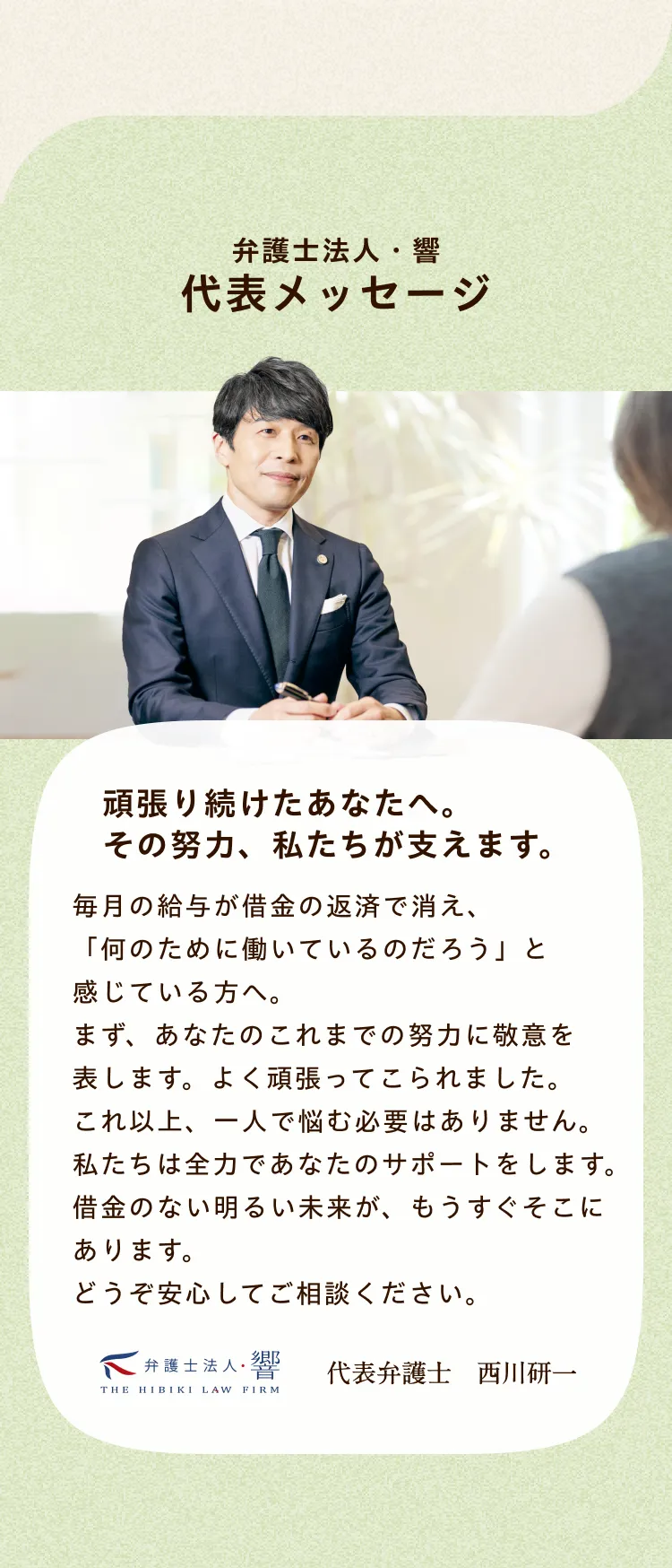 弁護士法人・響 代表メッセージ