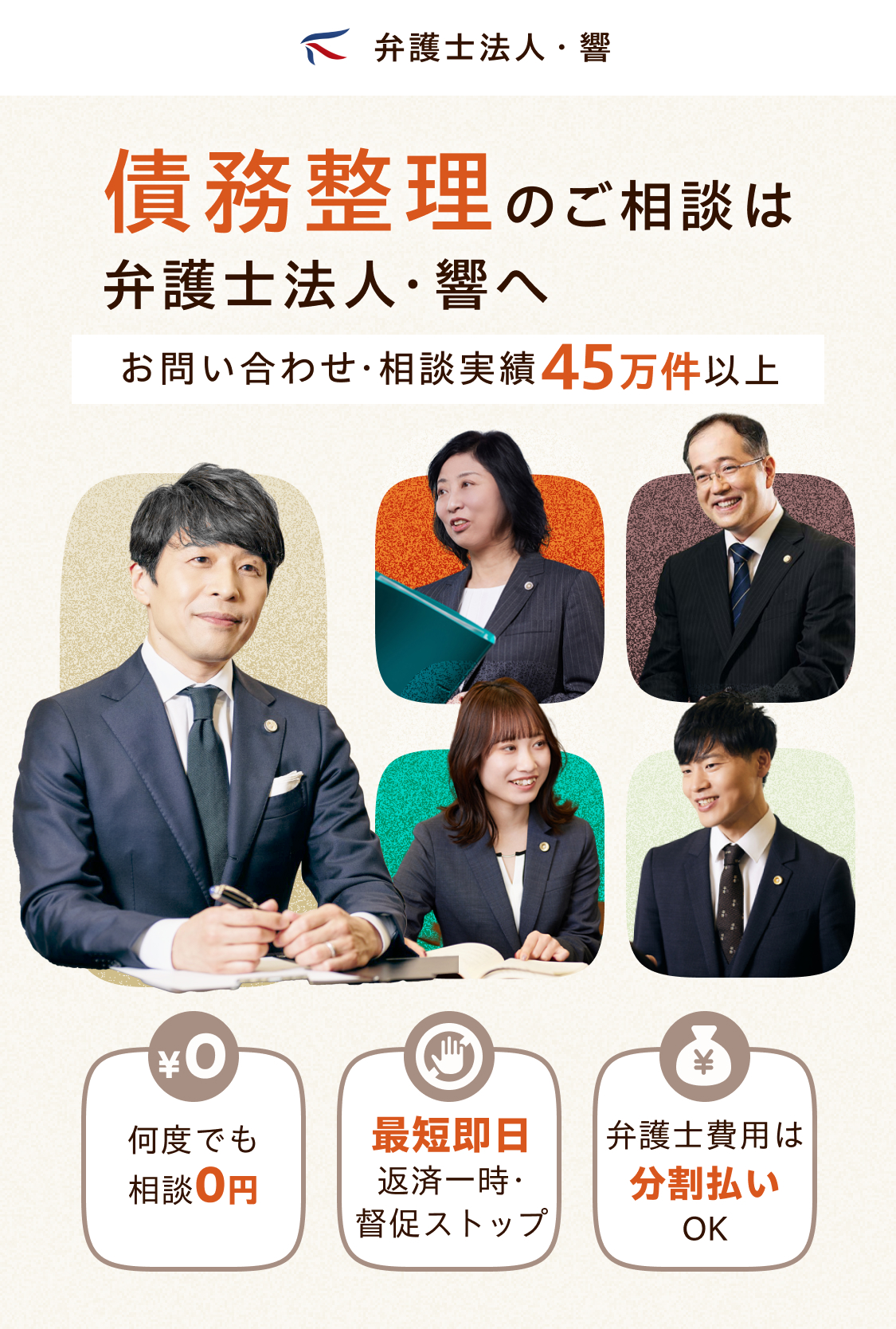債務整理のご相談は弁護士法人・響へ お問い合わせ・相談実績45万件以上 何度でも相談0円 返済・督促を最短即日ストップ 弁護士費用は分割払いOK