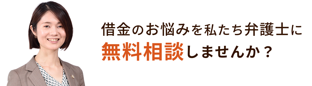 借金のお悩みを私たち弁護士に無料相談しませんか?
