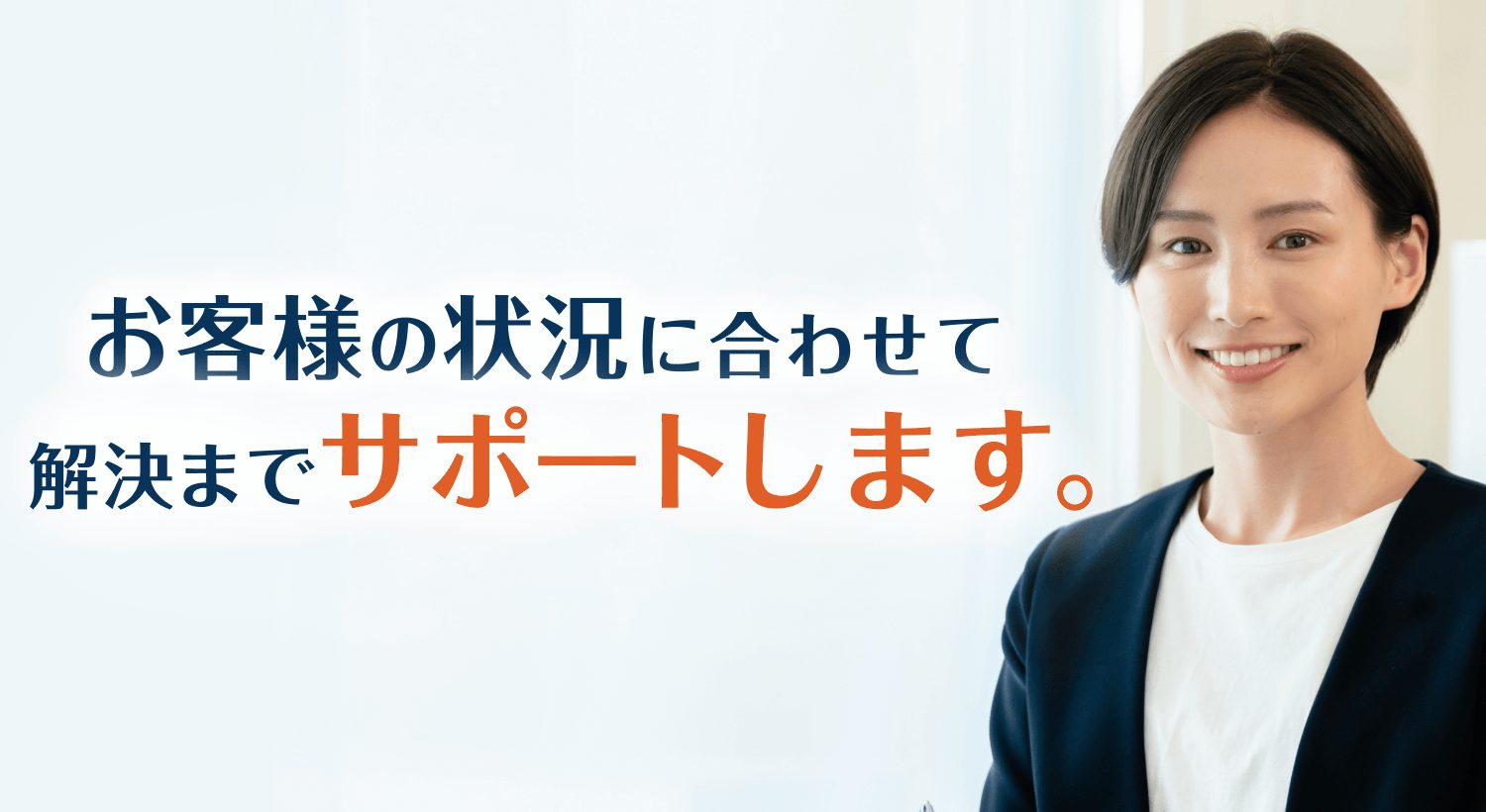 問い合せ・相談実績43万件