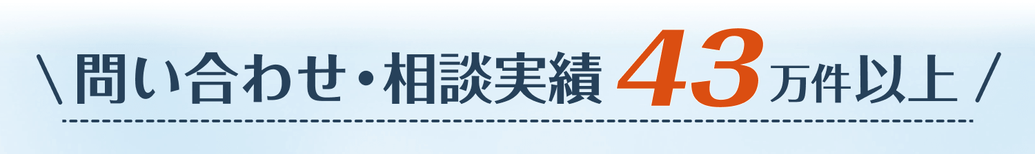 問い合せ・相談実績43万件