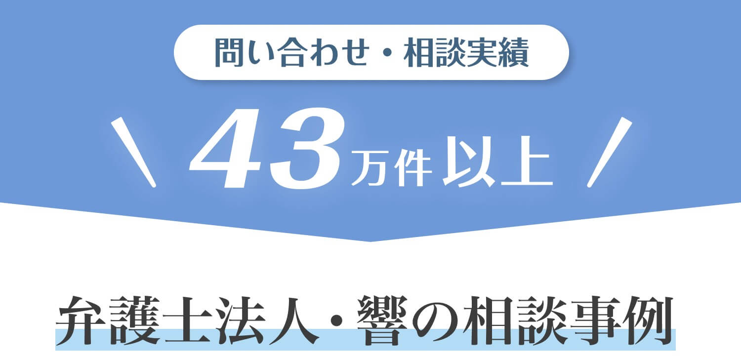 問い合せ・相談実績43万件