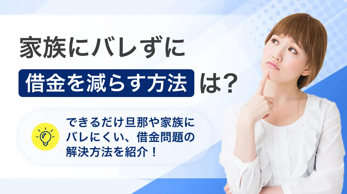 旦那にバレずに借金を減らしたいなら任意整理一択!