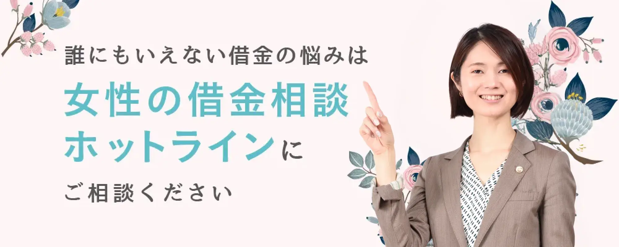 誰にもいえない借金の悩みは女性の借金相談窓口にご相談ください