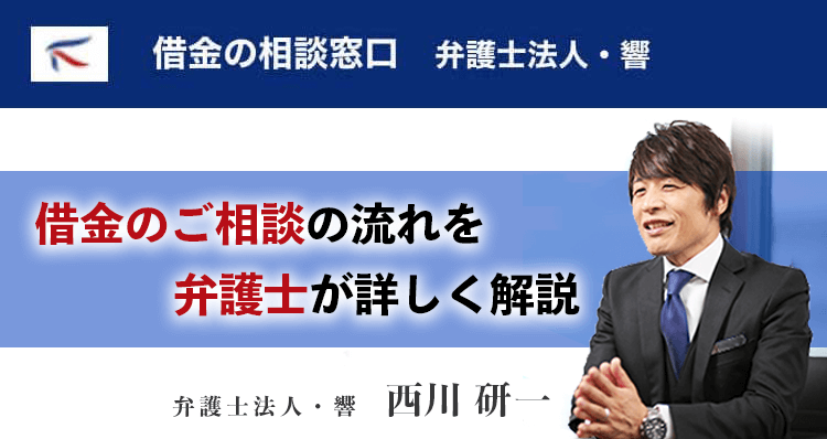 借金の悩み相談窓口　弁護士法人・響